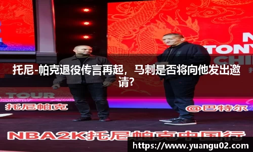 托尼-帕克退役传言再起，马刺是否将向他发出邀请？